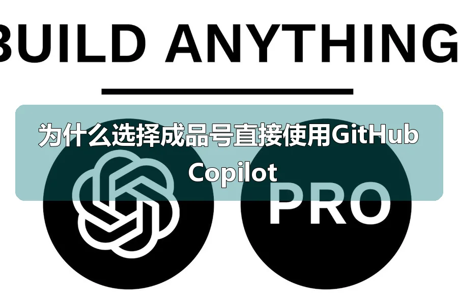 为什么选择成品号直接使用GitHub Copilot