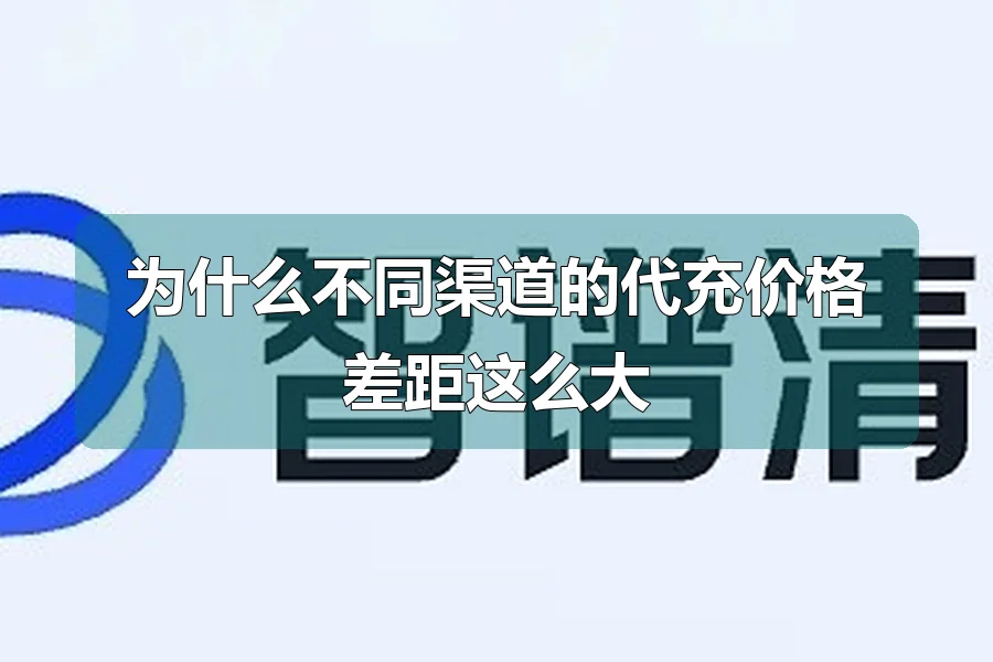 为什么不同渠道的代充价格差距这么大