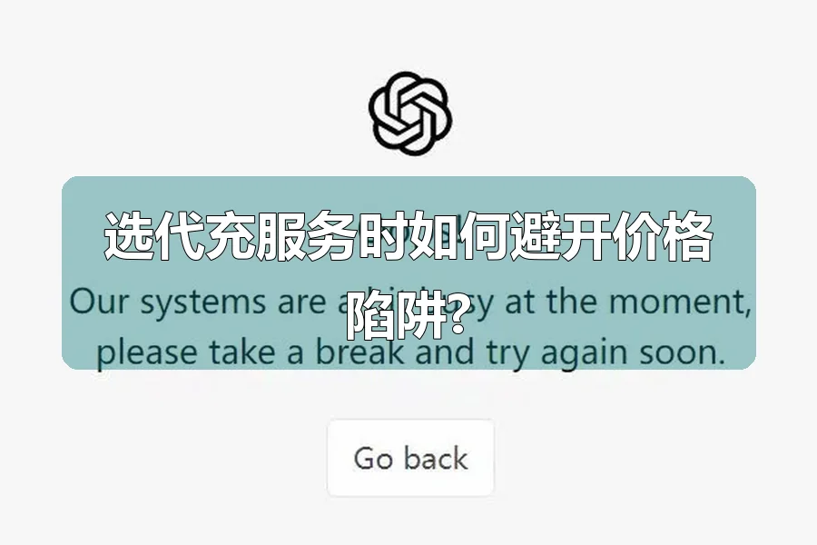 选代充服务时如何避开价格陷阱?