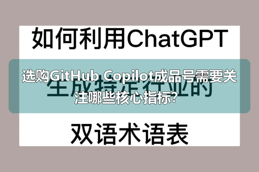 选购GitHub Copilot成品号需要关注哪些核心指标？