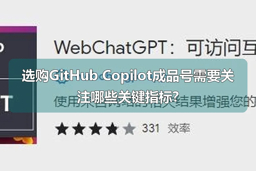 选购GitHub Copilot成品号需要关注哪些关键指标?